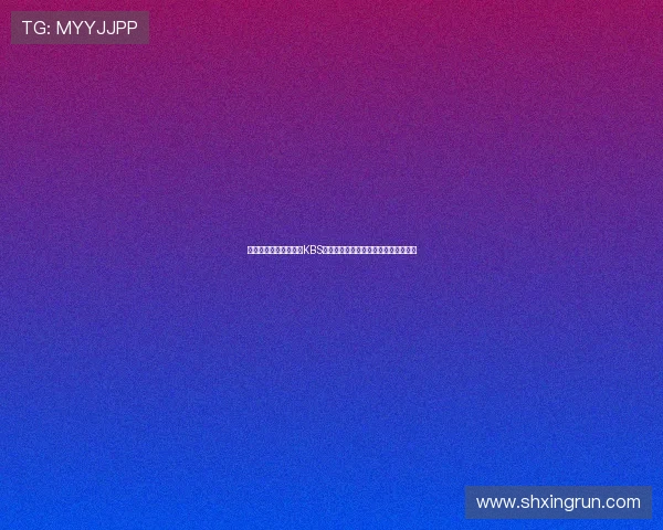 星光璀璨，荣耀之夜：KBS演艺大赏，见证韩流综艺的黄金时代！